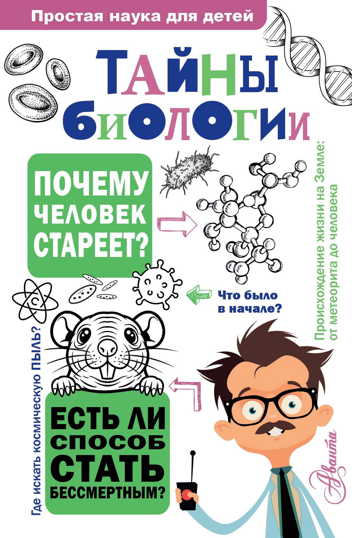 Bioloģijas noslēpumi