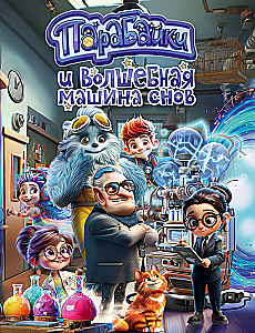 Parabajki und die zauberhafte Maschine der Träume