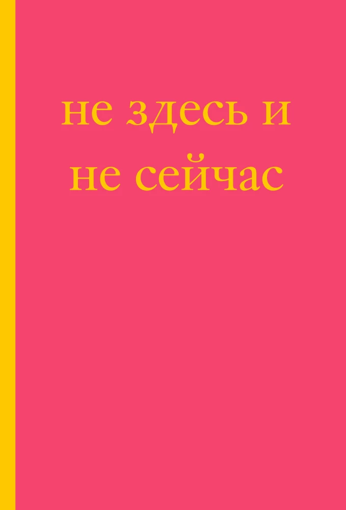 Не здесь и не сейчас! Блокнот для тех, кто никак не дождется подходящего момента