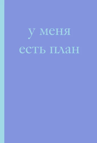 I have a plan! Notebook for those who think and plan longer than they do