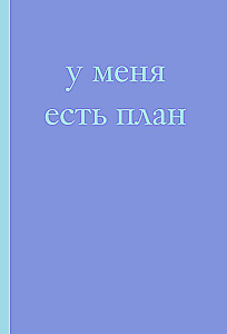 I have a plan! Notebook for those who think and plan longer than they do