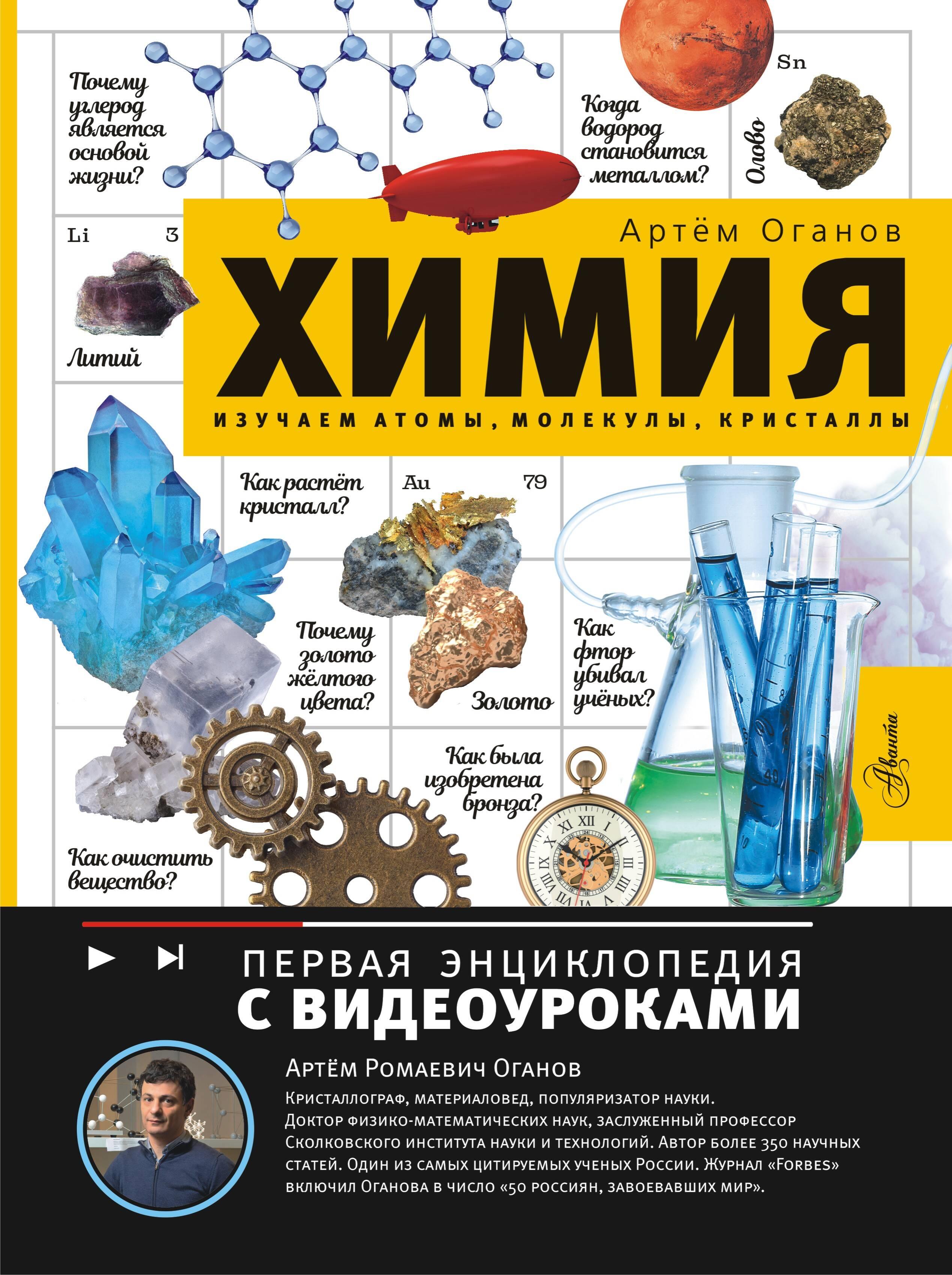 Ķīmija. Izpētām atomus, molekulas, kristālus