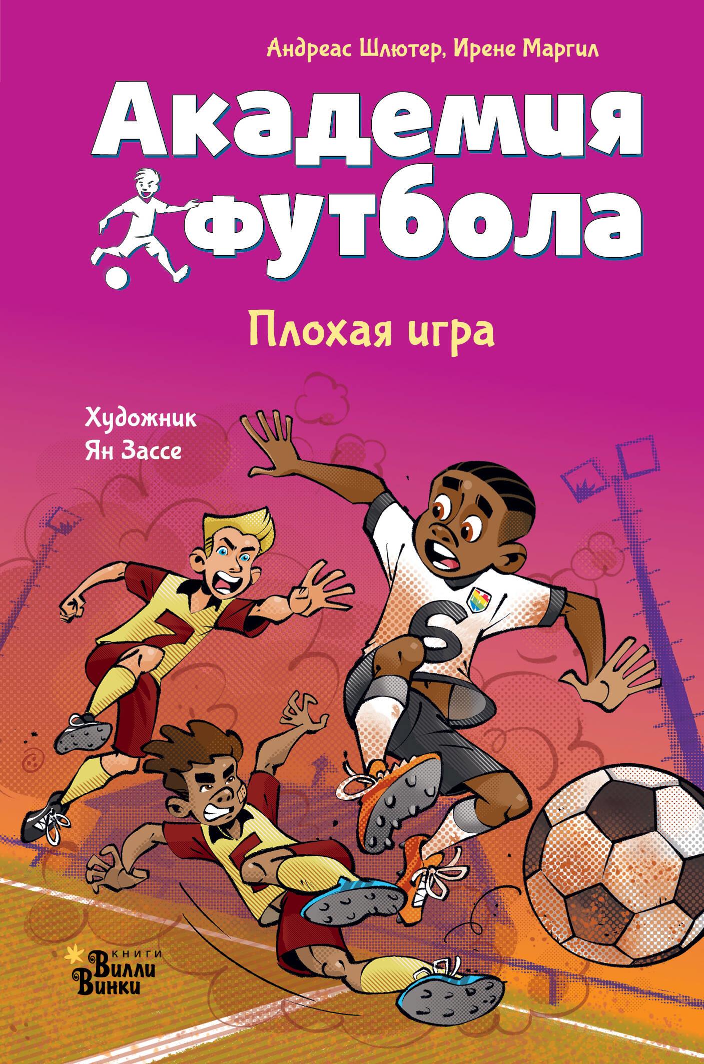 Futbola akadēmija. Slikta spēle
