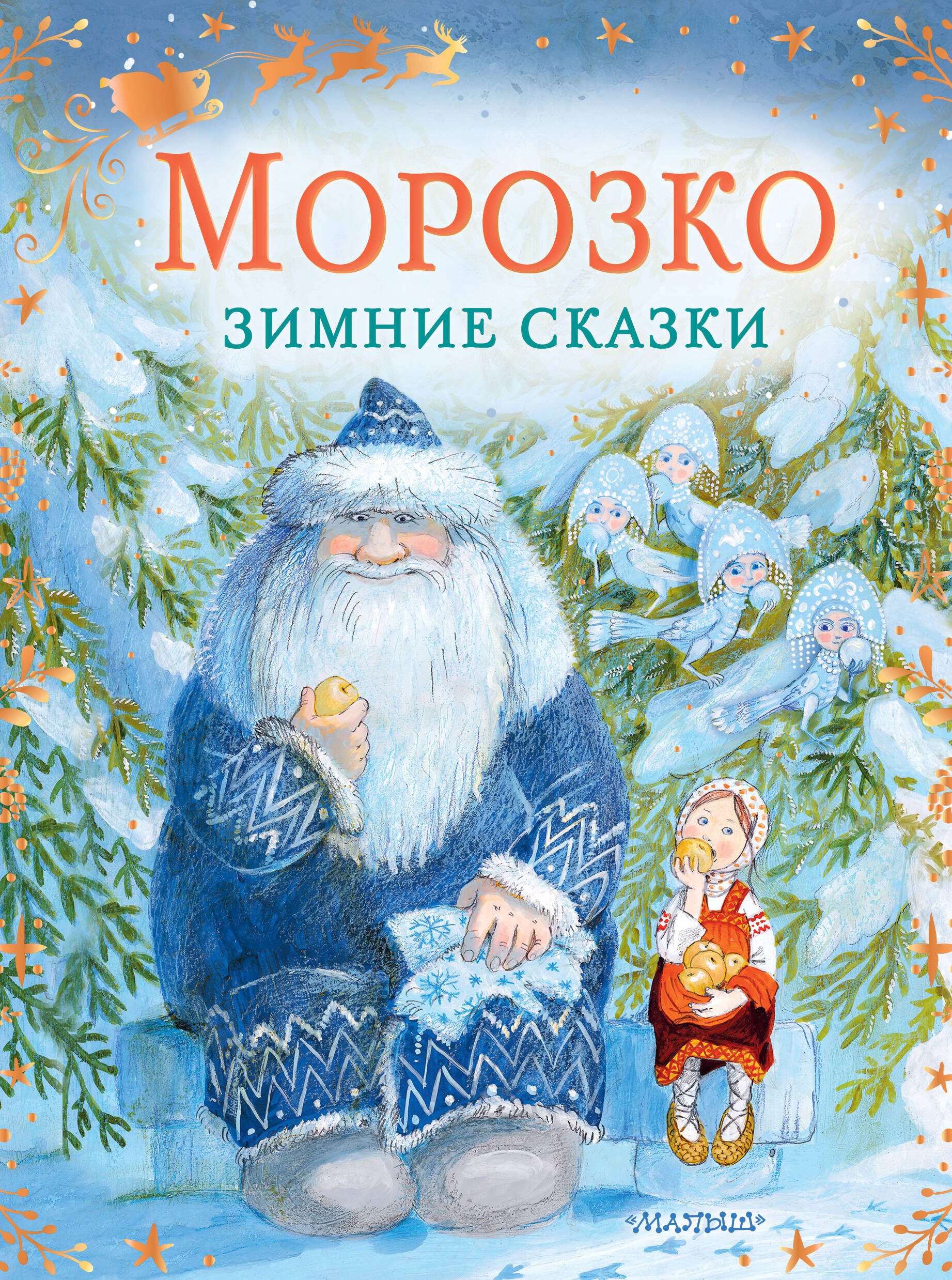 Morożko. Zimowe baśnie