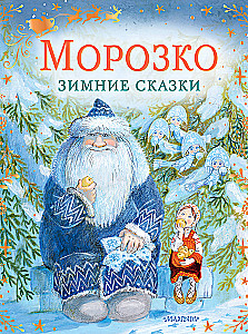 Morozko. Winter Fairytales
