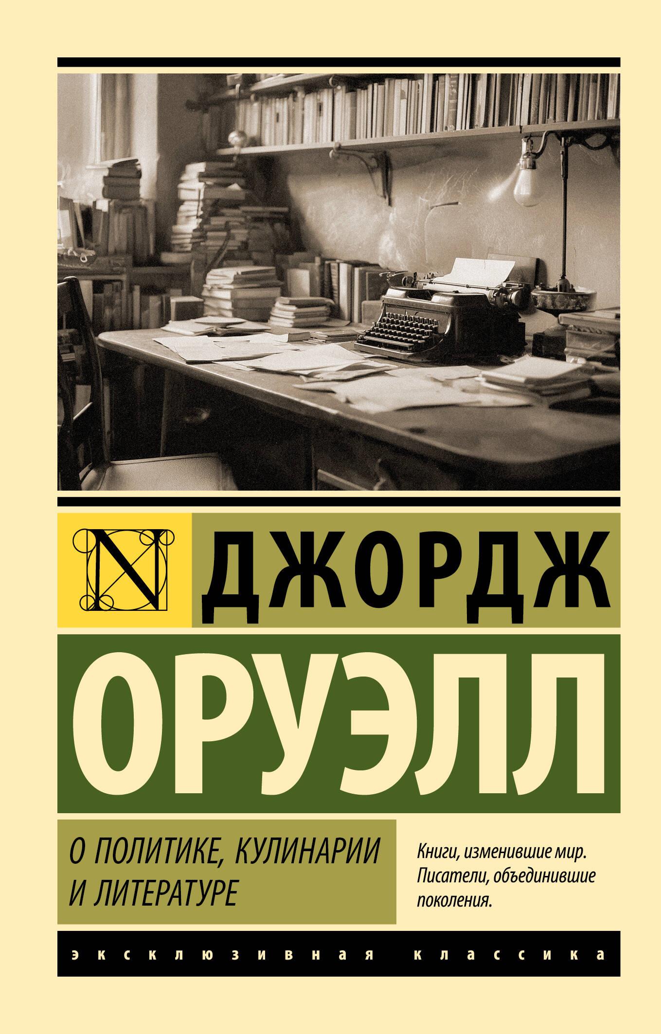 O polityce, kulinariach i literaturze