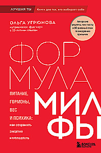 The MILF Formula. Nutrition, Hormones, Weight, and Psychology: How to Maintain Energy and Youth