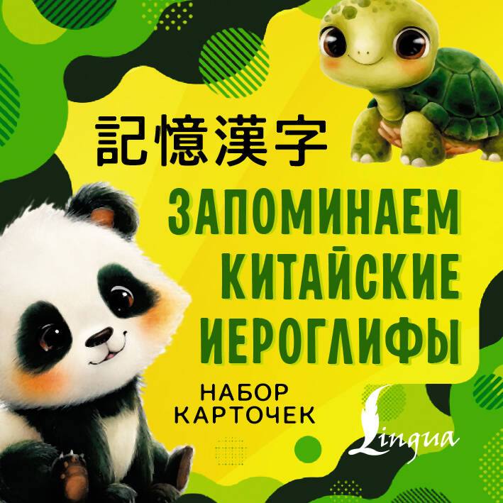 Lernen chinesische Schriftzeichen. Kartenset