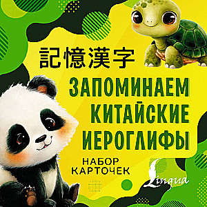 Zapamiętywanie chińskich znaków. Zestaw kart