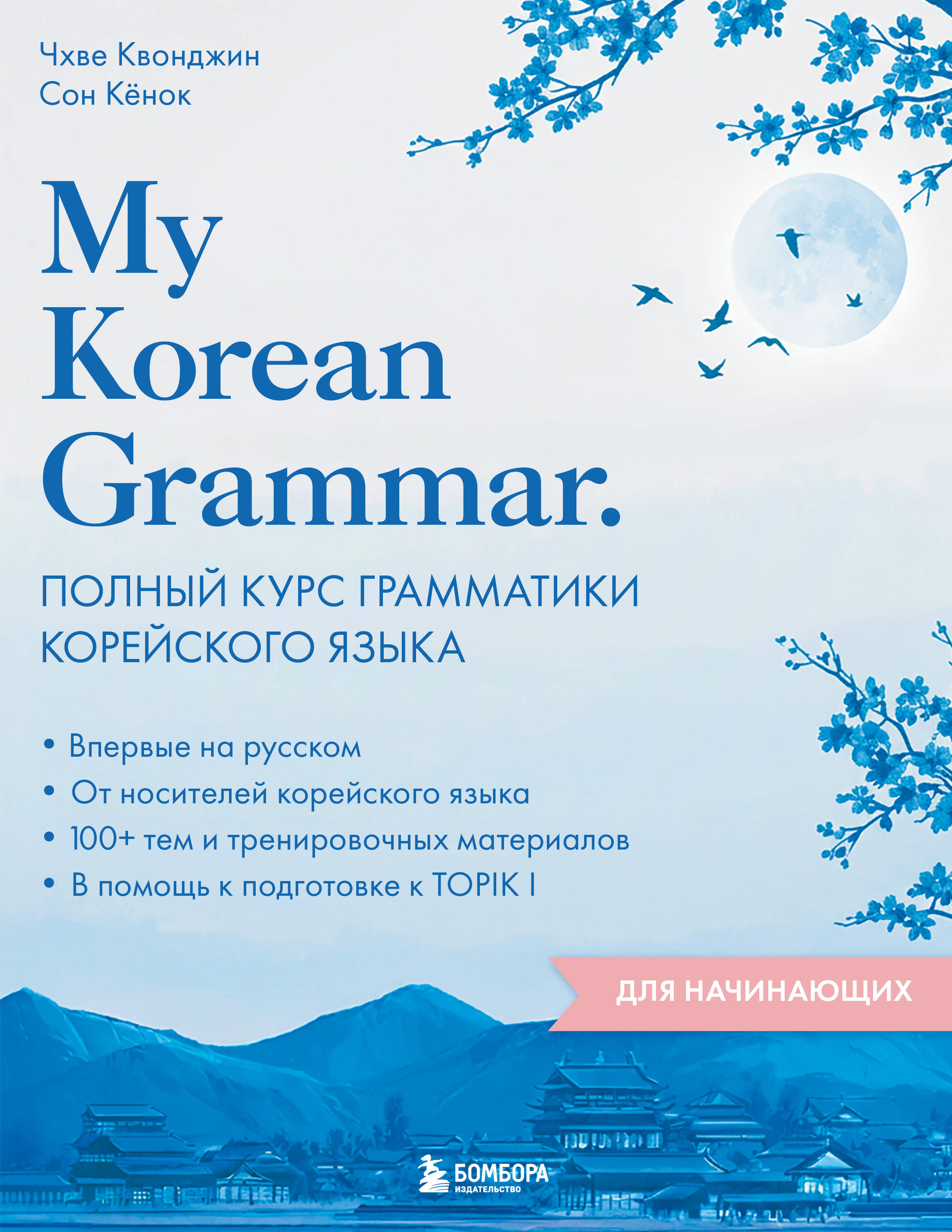 Meine Koreanische Grammatik. Kompletter Kurs der koreanischen Grammatik für Anfänger