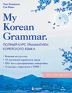 My Korean Grammar. Полный курс грамматики корейского языка для начинающих