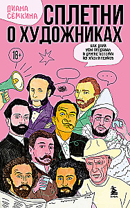 Gossip about Artists. How Dali Sold His Mustache and Other Stories from the Lives of Geniuses