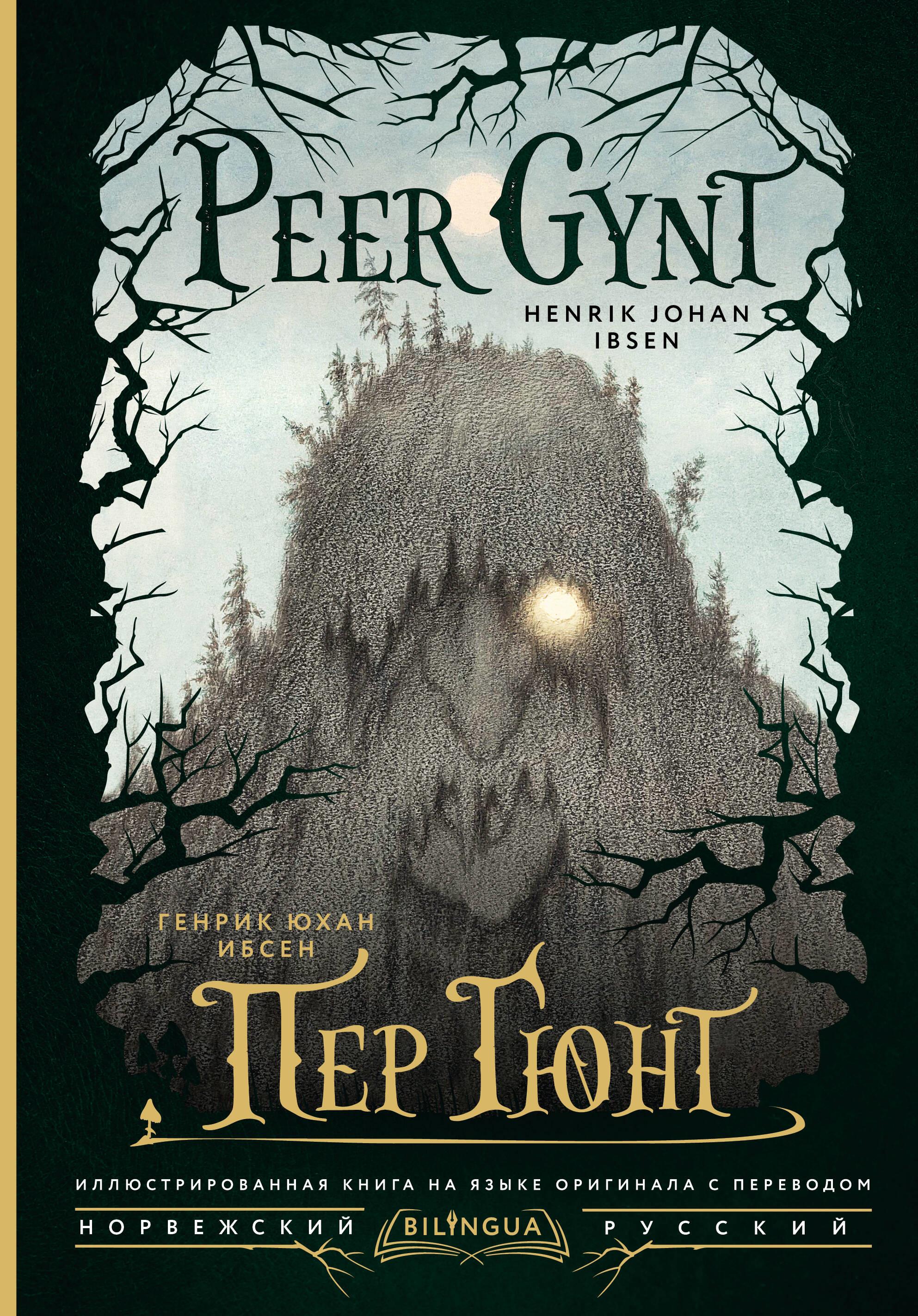 Peer Gynt = Пер Гюнт