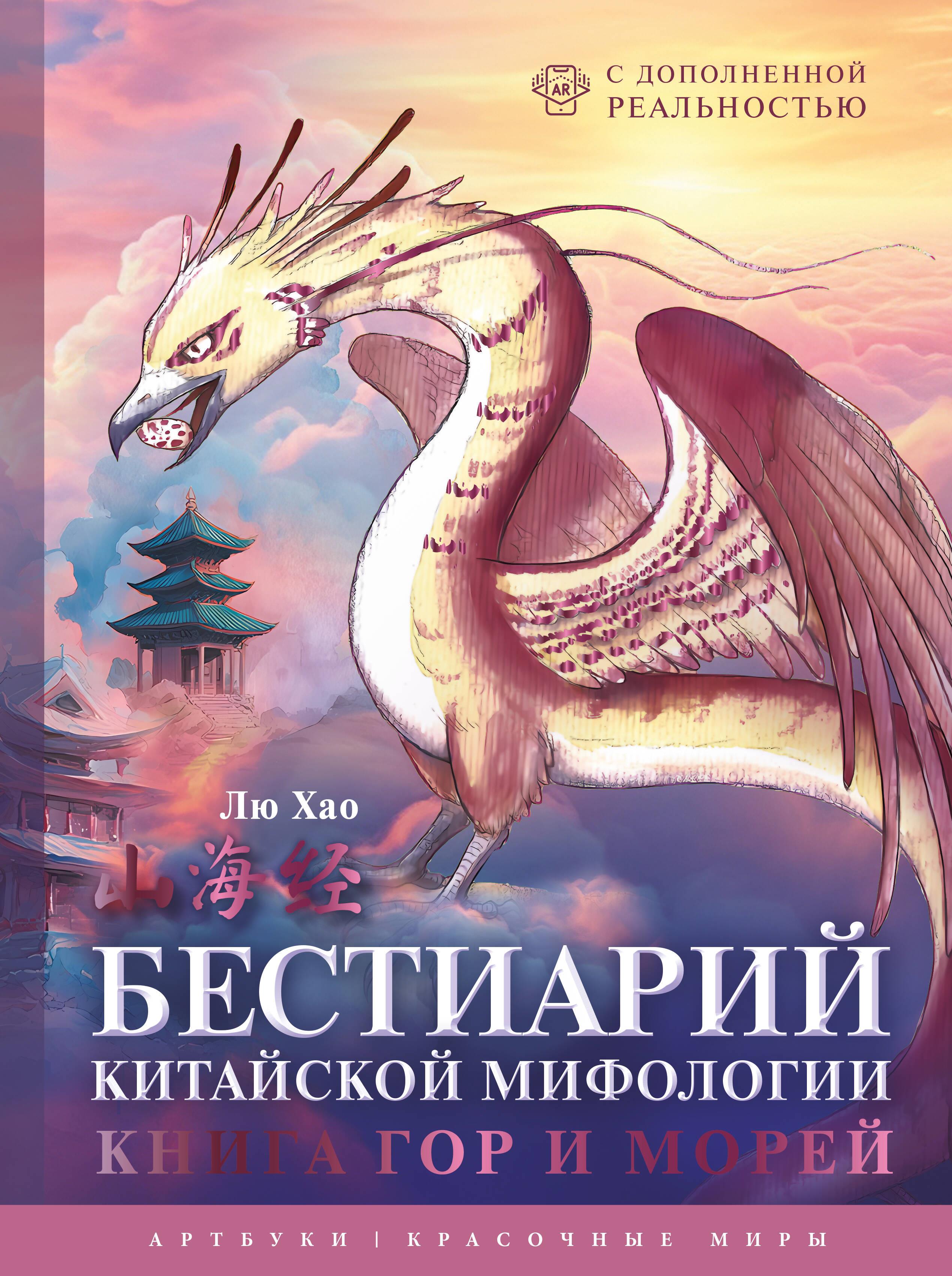 Bestiary of Chinese Mythology. The Book of Mountains and Seas. With Augmented Reality