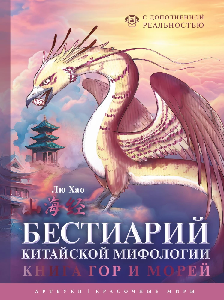 Bestiary of Chinese Mythology. The Book of Mountains and Seas. With Augmented Reality