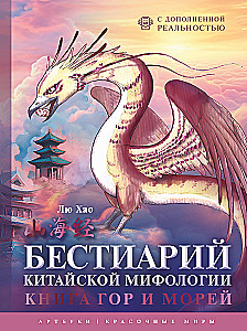 Bestiary of Chinese Mythology. The Book of Mountains and Seas. With Augmented Reality