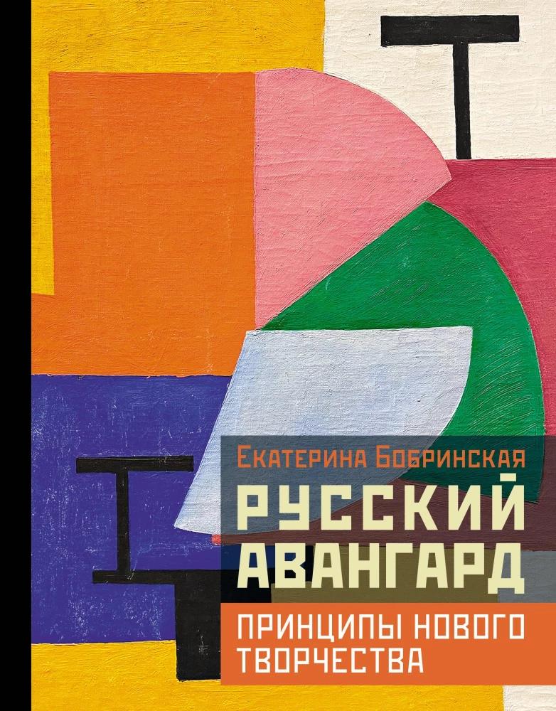 Russian Avant-Garde: Principles of New Creativity