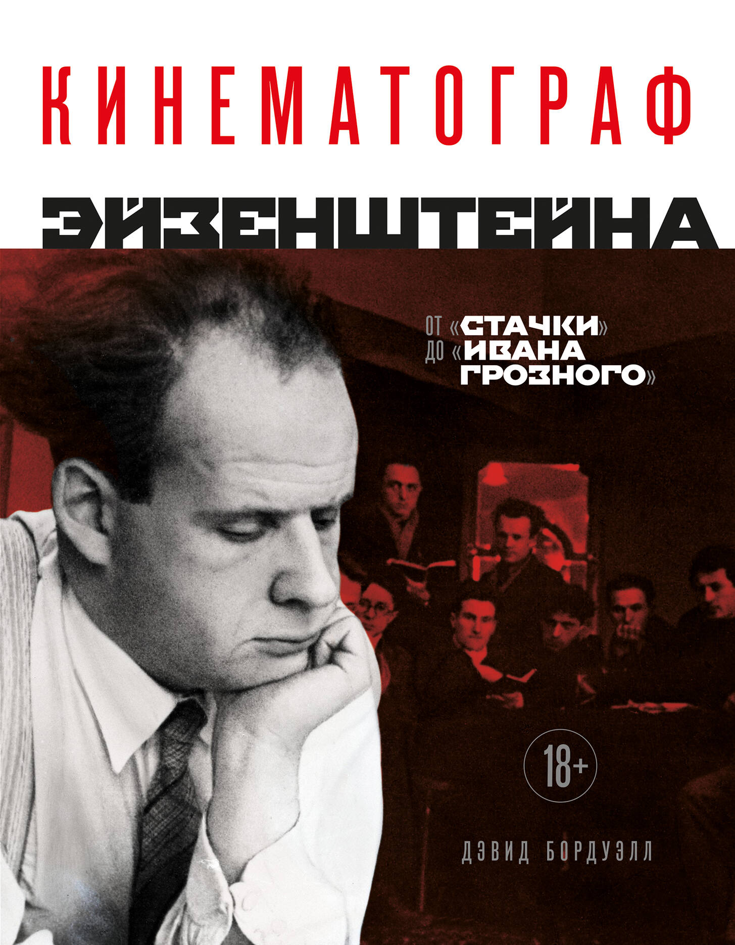 Der Film von Eisenstein. Von der Revolution bis Iwan der Schreckliche