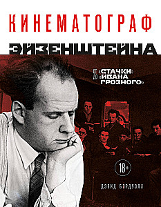 Кинематограф Эйзенштейна. От Стачки до Ивана Грозного