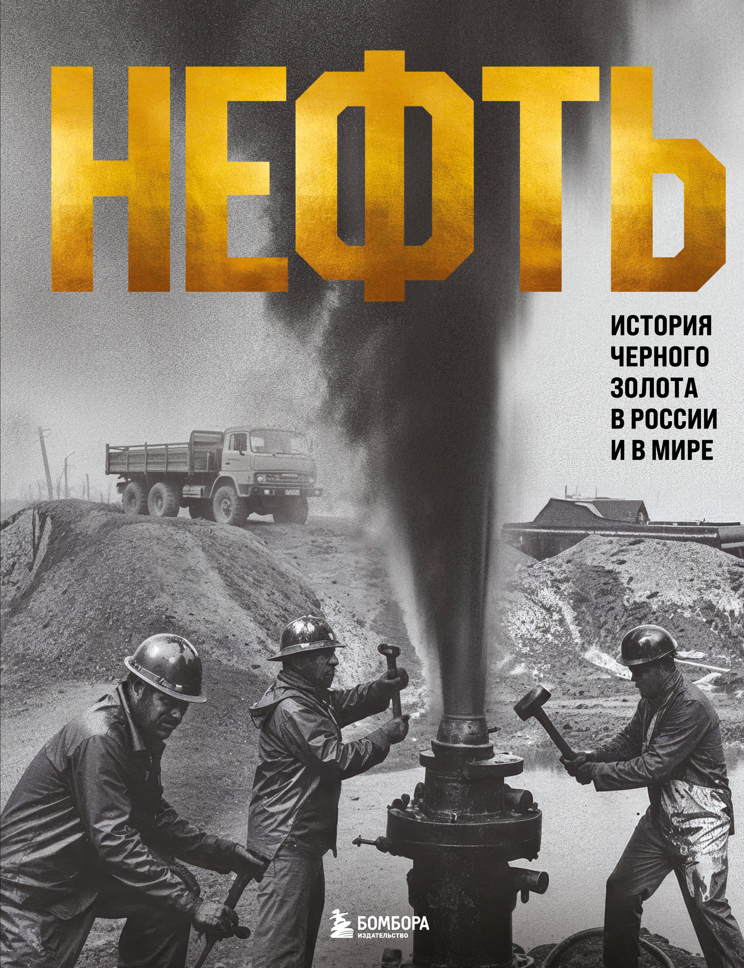 ÖL. Die Geschichte des schwarzen Goldes in Russland und der Welt