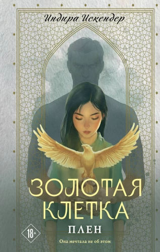 Golden Cage. Captivity