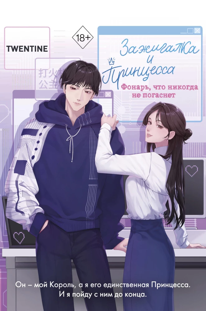 The Lighter and the Princess. A Lantern That Never Goes Out