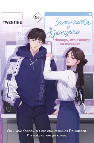 The Lighter and the Princess. A Lantern That Never Goes Out