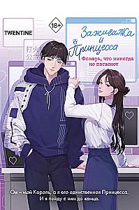 The Lighter and the Princess. A Lantern That Never Goes Out