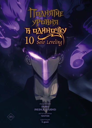 Podniesienie poziomu w samotności. Solo Leveling. Tom 10