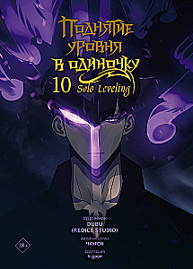 Solo Leveling. Volume 10
