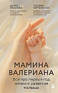 Мамина валериана. Все про первый год жизни и развития малыша