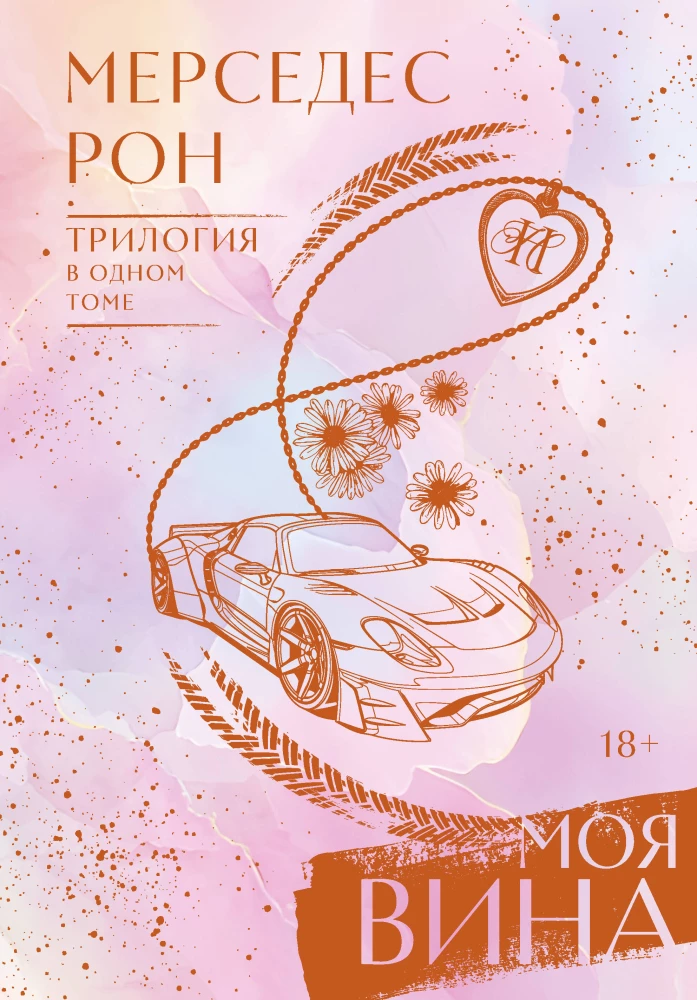 My Fault. Trilogy in One Volume