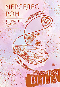 My Fault. Trilogy in One Volume