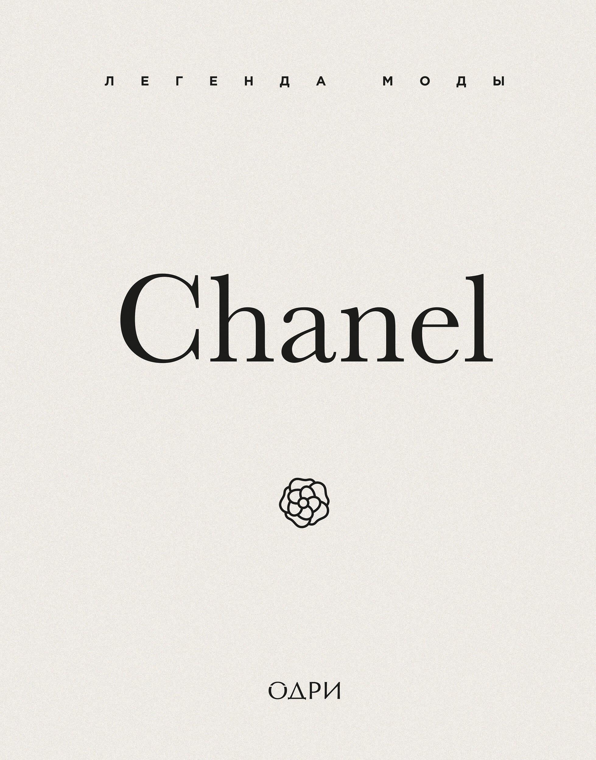 Chanel. The Legend of Fashion