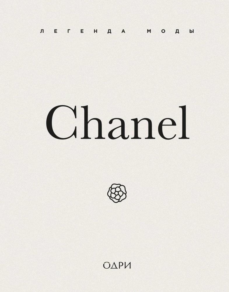Chanel. The Legend of Fashion