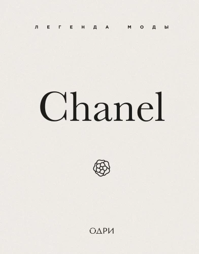 Chanel. The Legend of Fashion