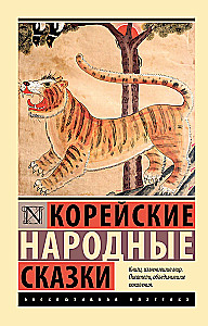 Korejiešu tautas pasakas
