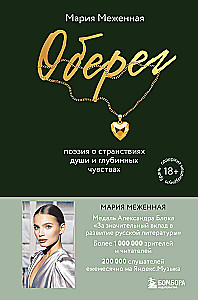 Amulet. Poetry about the Wandering of the Soul and Deep Feelings