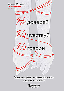 Don't trust, don't feel, don't speak. The main scenarios of codependency and how to get out of them