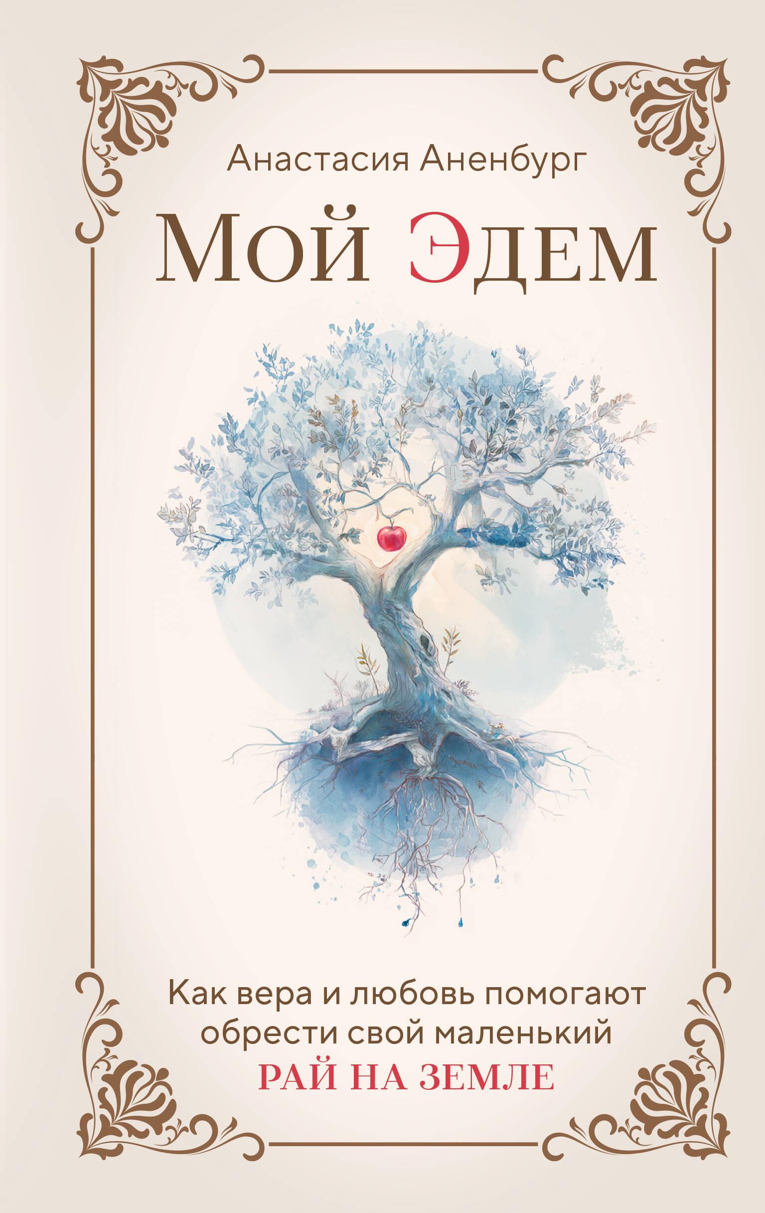 Mano Edenas. Kaip tikėjimas ir meilė padeda atrasti savo mažąjį rojų žemėje