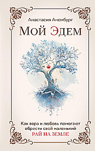 Mans Edens. Kā ticība un mīlestība palīdz atrast savu mazo paradīzi uz zemes