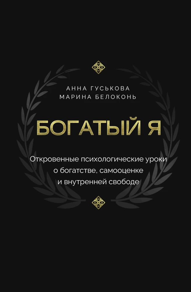 Rich Me. Revealing Psychological Lessons on Wealth, Self-Esteem, and Inner Freedom