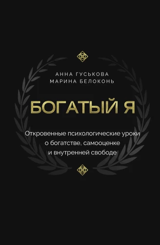 Rich Me. Revealing Psychological Lessons on Wealth, Self-Esteem, and Inner Freedom