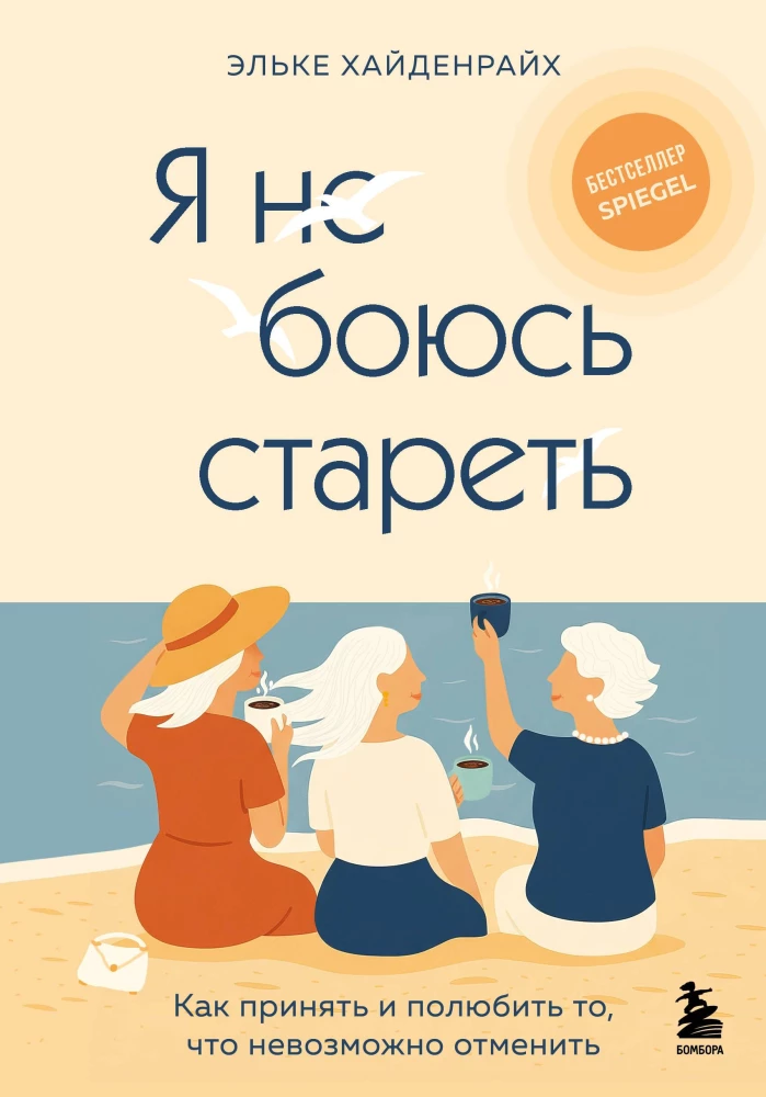 I am not afraid of aging. How to accept and love what cannot be canceled