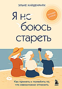 I am not afraid of aging. How to accept and love what cannot be canceled