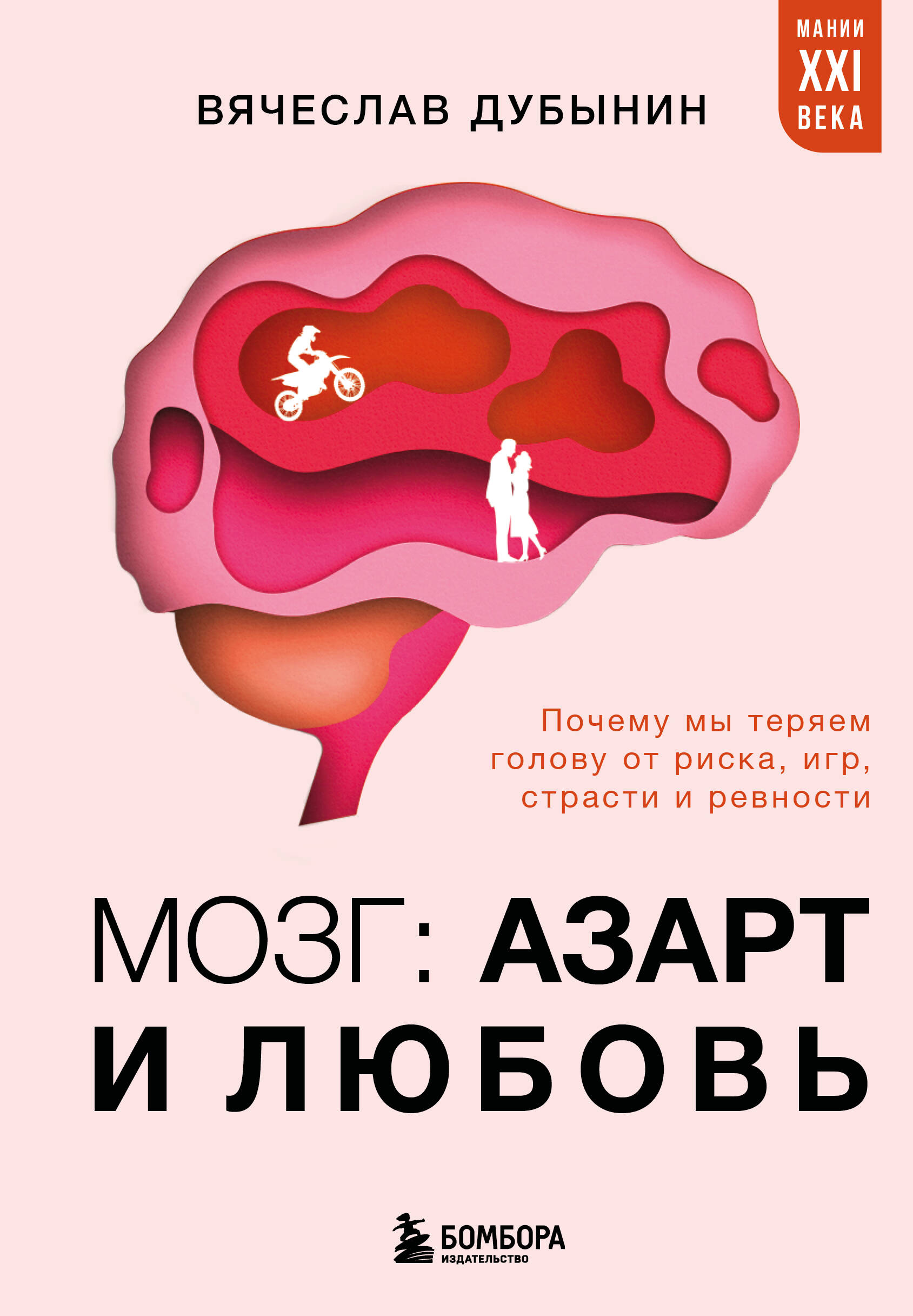 The Brain: Gambling and Love. Why We Lose Our Heads Over Risk, Games, Passion, and Jealousy