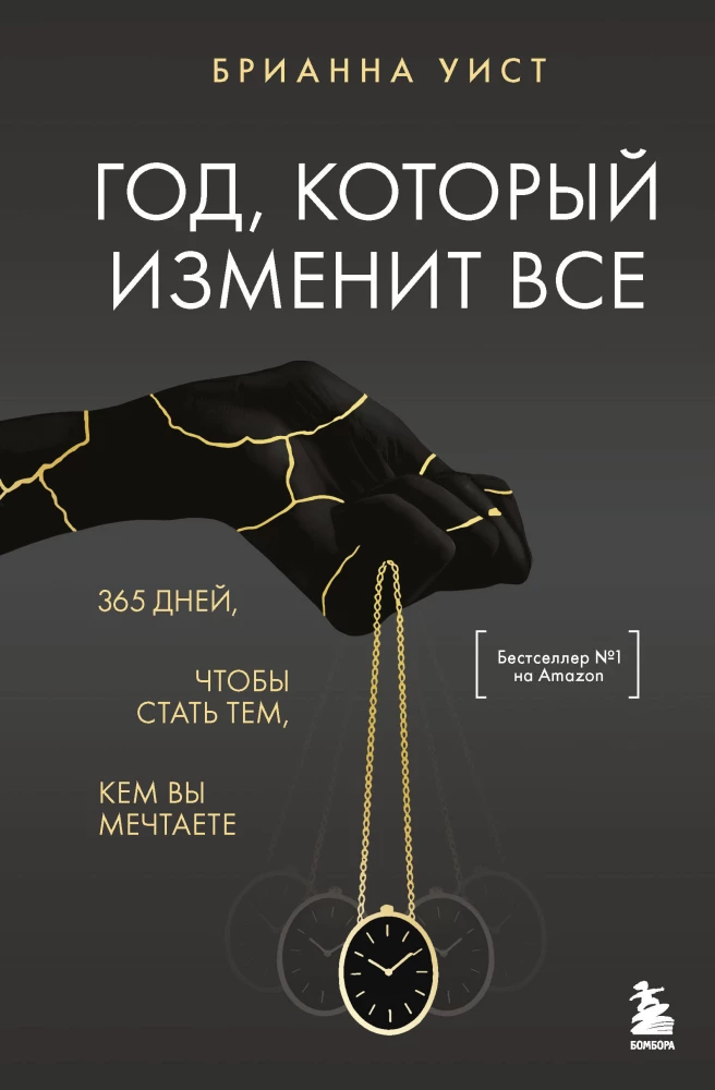 The Year That Will Change Everything. 365 Days to Become Who You Dream of Being