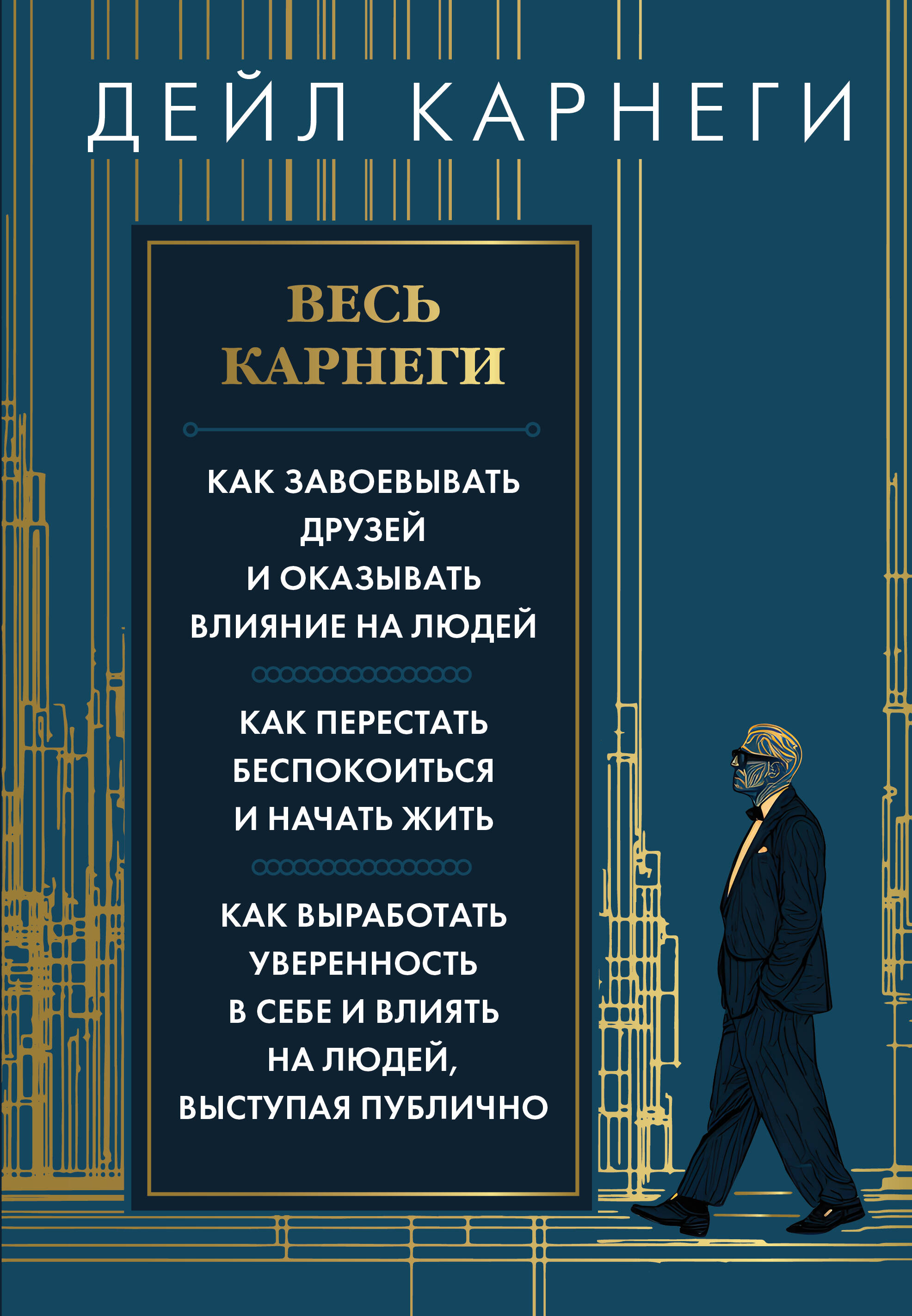 Cały Carnegie. Jak zdobywać przyjaciół i wpływać na ludzi. Jak przestać się martwić i zacząć żyć. Jak wykształcić pewność siebie i wpływać na ludzi, występując publicznie