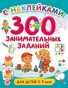 300 занимательных заданий для детей 3 - 5 лет