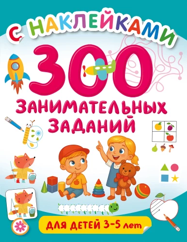 300 занимательных заданий для детей 3 - 5 лет